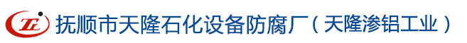 撫順市天隆石化設(shè)備防腐廠(chǎng)（天隆滲鋁工業(yè)）